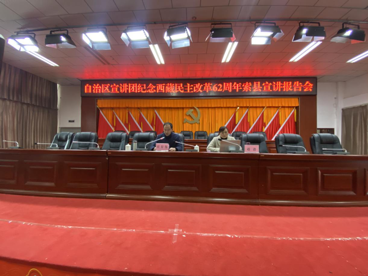 自治区宣讲团在索县召开宣讲报告会.png