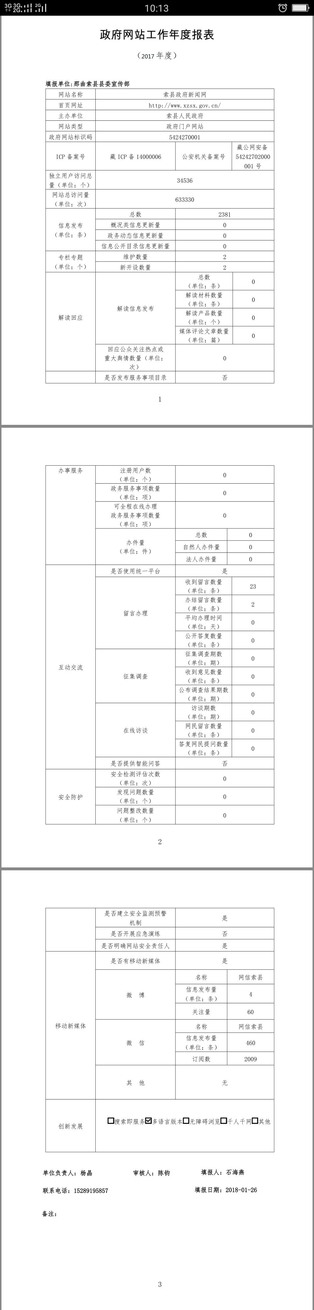 索县政府网站工作年度报表.png